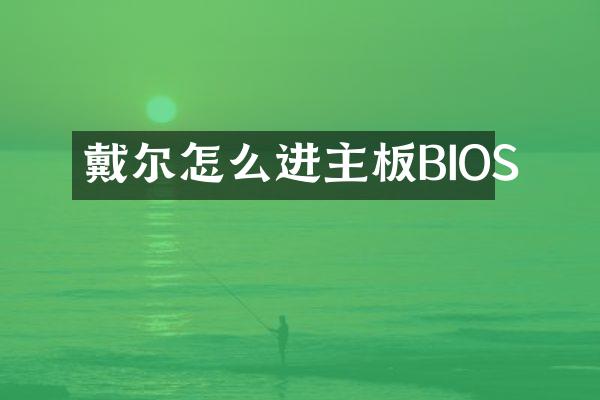 戴尔怎么进主板BIOS