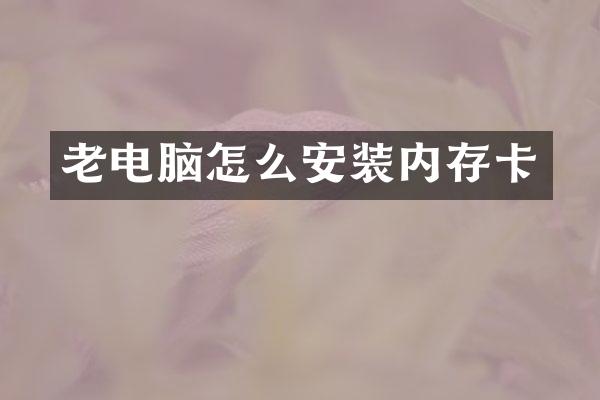 老电脑怎么安装内存卡