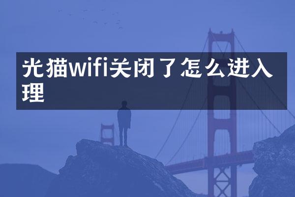 光猫wifi关闭了怎么进入管理