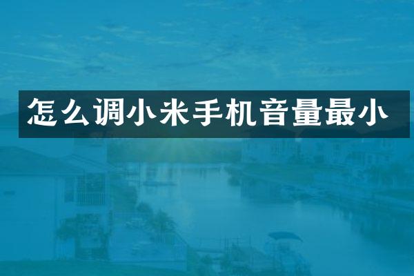 怎么调小米手机音量最小