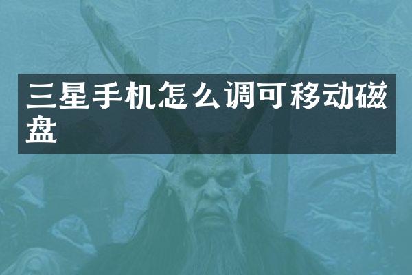 三星手机怎么调可移动磁盘