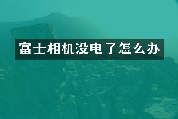 富士相机没电了怎么办