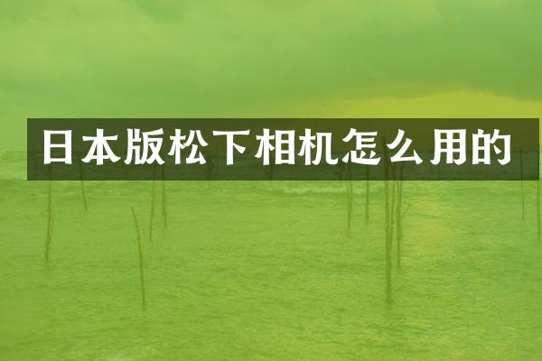 日本版松下相机怎么用的