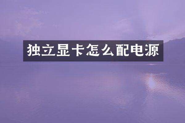 独立显卡怎么配电源