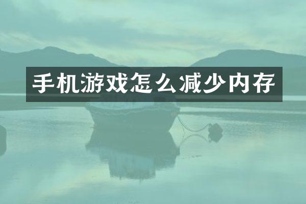 手机游戏怎么减少内存
