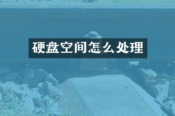 硬盘空间怎么处理