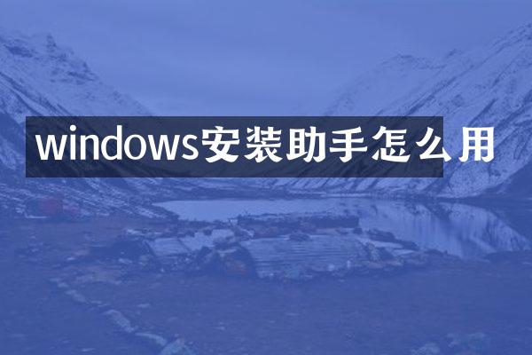 windows安装助手怎么用