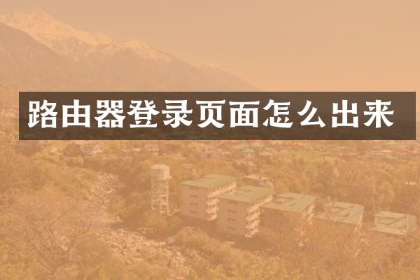 路由器登录页面怎么出来