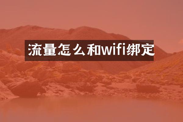 流量怎么和wifi绑定