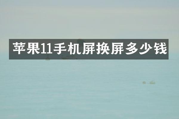 苹果11手机屏换屏多少钱