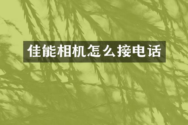 佳能相机怎么接电话