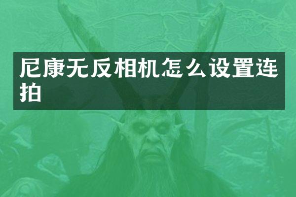 尼康无反相机怎么设置连拍