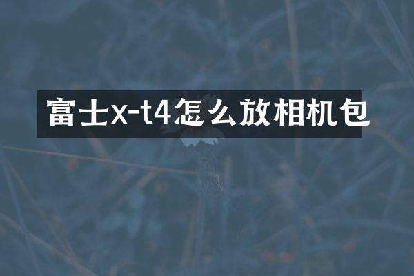 富士x-t4怎么放相机包