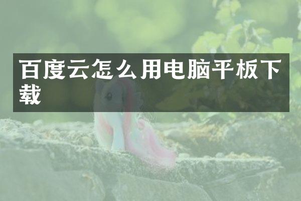 百度云怎么用电脑平板下载