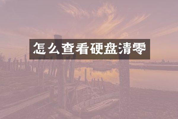 怎么查看硬盘清零