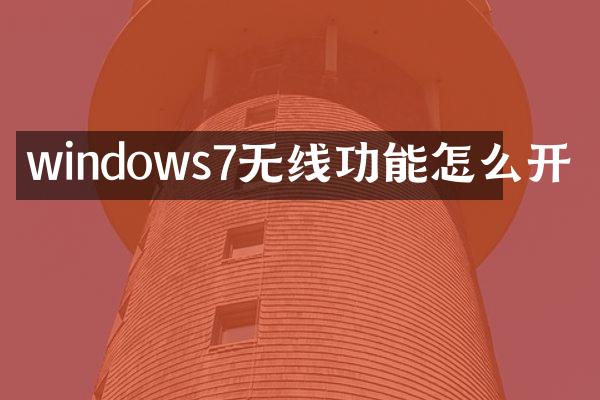 windows7无线功能怎么开