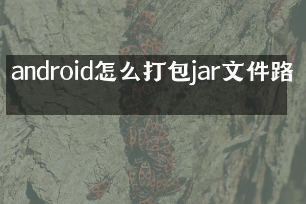 android怎么打包jar文件路径