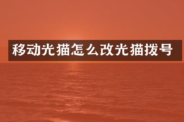 移动光猫怎么改光猫拨号