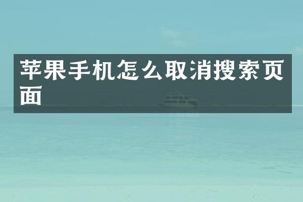 苹果手机怎么取消搜索页面