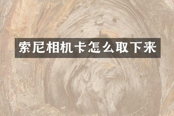 索尼相机卡怎么取下来