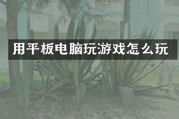 用平板电脑玩游戏怎么玩