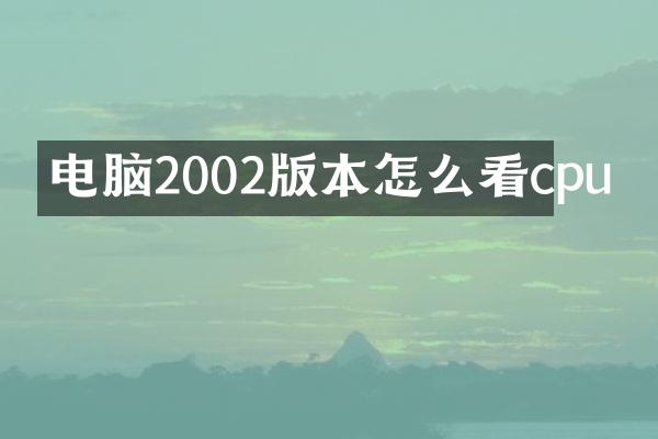 电脑2002版本怎么看cpu