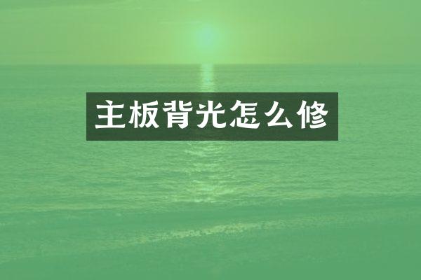 主板背光怎么修