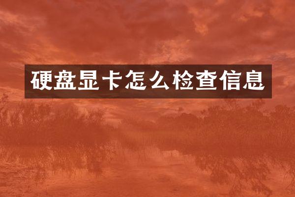 硬盘显卡怎么检查信息