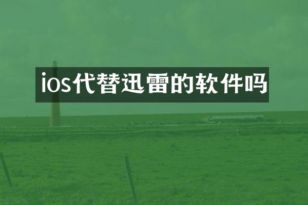 ios代替迅雷的软件吗