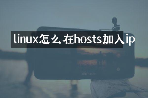 linux怎么在hosts加入ip