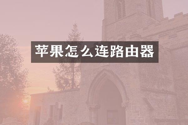 苹果怎么连路由器