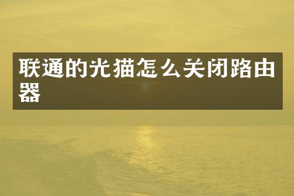 联通的光猫怎么关闭路由器