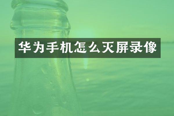 华为手机怎么灭屏录像
