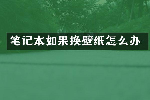 笔记本如果换壁纸怎么办