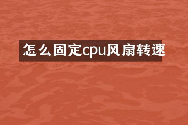 怎么固定cpu风扇转速