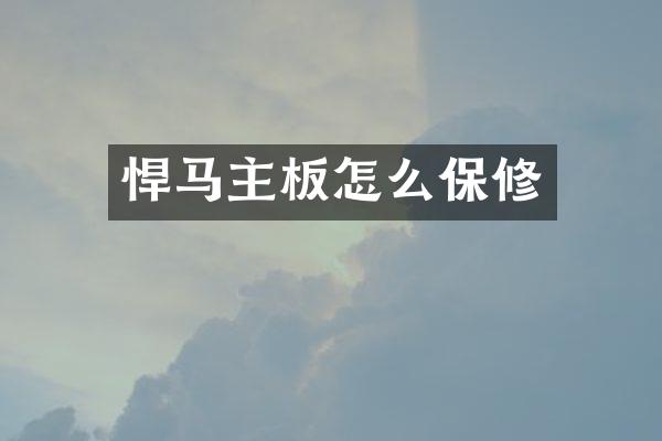 悍马主板怎么保修