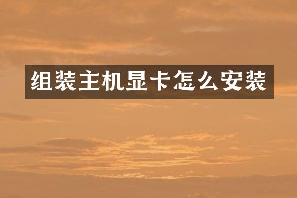 组装主机显卡怎么安装