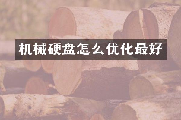 机械硬盘怎么优化最好