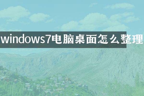 windows7电脑桌面怎么整理