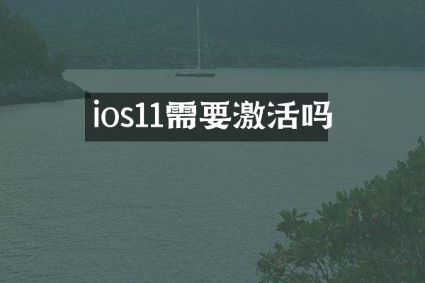 ios11需要激活吗