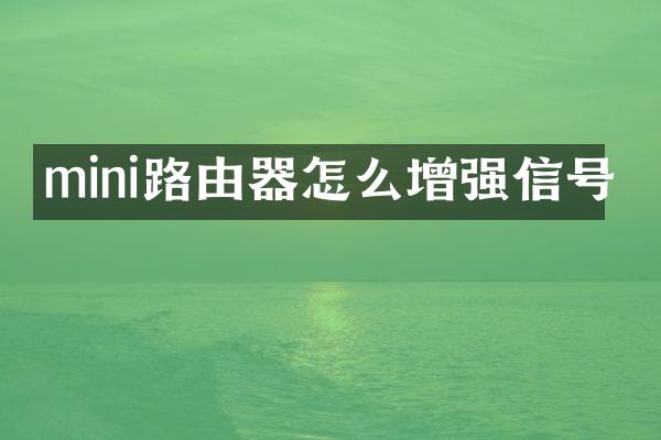 mini路由器怎么增强信号