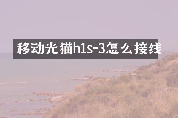 移动光猫h1s-3怎么接线