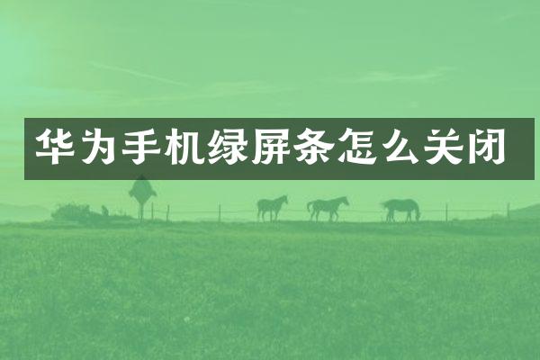 华为手机绿屏条怎么关闭