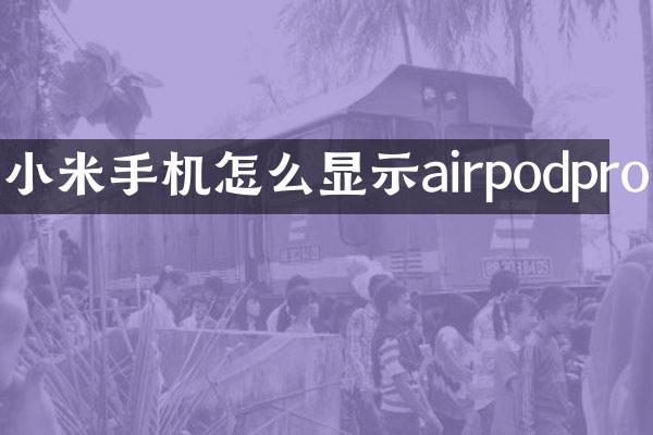 小米手机怎么显示airpodpro