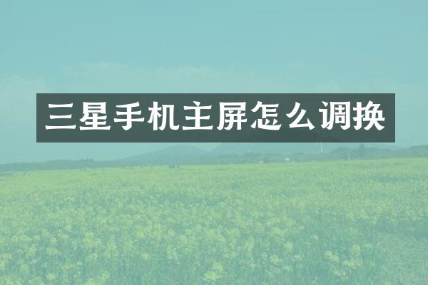 三星手机主屏怎么调换