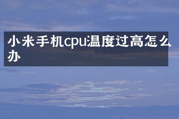 小米手机cpu温度过高怎么办