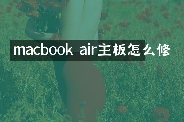 macbook air主板怎么修