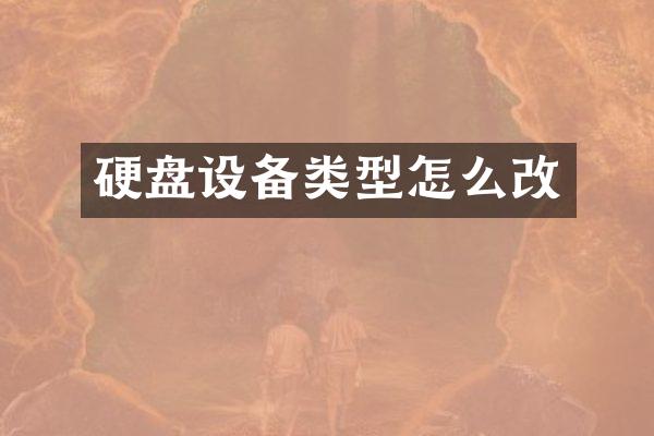 硬盘设备类型怎么改