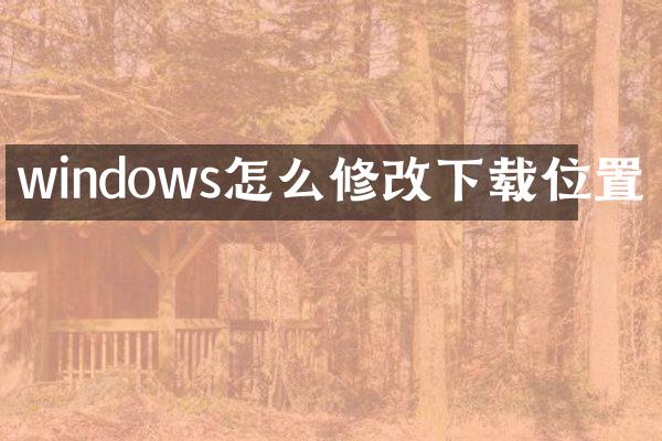 windows怎么修改下载位置