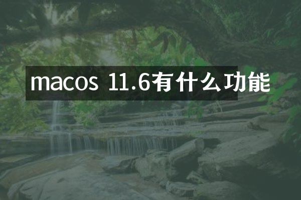 macos 11.6有什么功能